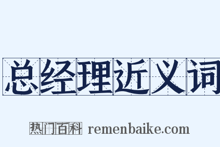 总经理近义词是什么意思的图片